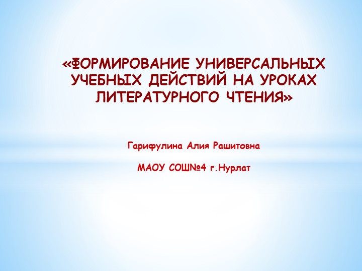 Презентация "Формирование у мл.школьников УУД на уроках чтения" - Скачать школьные презентации PowerPoint бесплатно | Портал бесплатных презентаций school-present.com