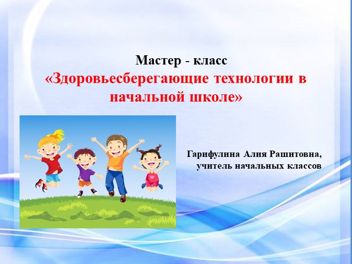 Мастер класс "Здоровьесберегающие технологии в начальной школе" - Скачать школьные презентации PowerPoint бесплатно | Портал бесплатных презентаций school-present.com
