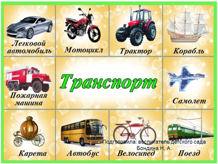 Презентация для дошкольников «Транспорт» - Скачать школьные презентации PowerPoint бесплатно | Портал бесплатных презентаций school-present.com