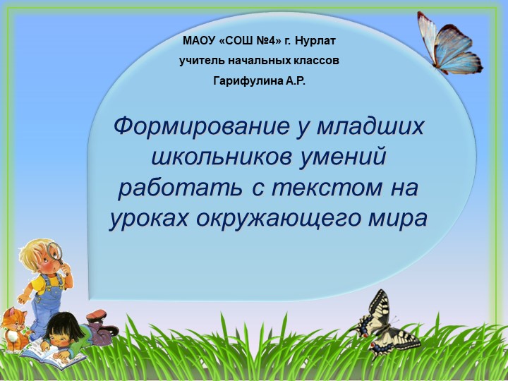 Презентация на тему "Формирование умений рабы с текстом на уроках окружающего мира " - Скачать школьные презентации PowerPoint бесплатно | Портал бесплатных презентаций school-present.com