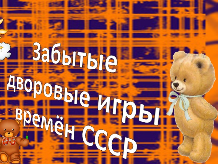 Презентация "Забытые дворовые игры" - Скачать школьные презентации PowerPoint бесплатно | Портал бесплатных презентаций school-present.com