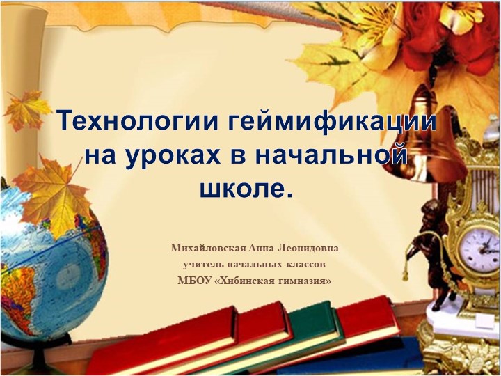 Презентация "Технологии геймификации на уроках в начальной школе" - Скачать школьные презентации PowerPoint бесплатно | Портал бесплатных презентаций school-present.com