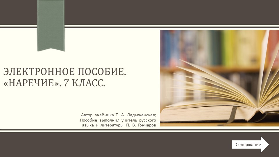 Интерактивная презентация-пособие по теме "Наречие" для 7 класс - Скачать школьные презентации PowerPoint бесплатно | Портал бесплатных презентаций school-present.com