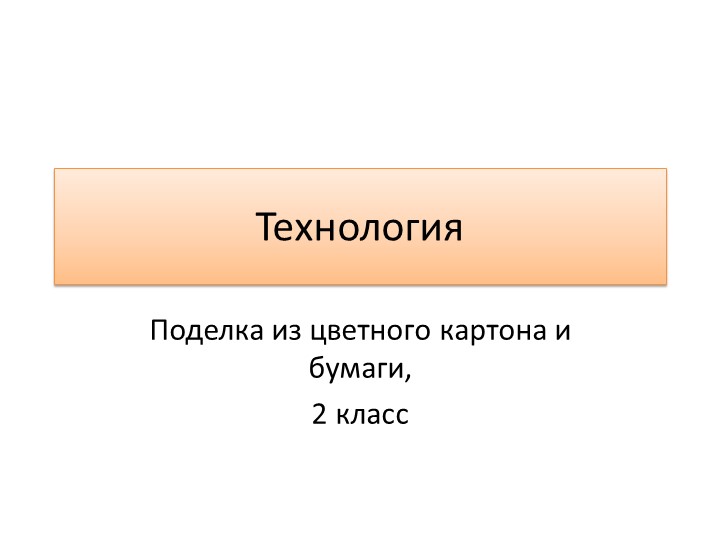Презентация по технологии. Объемная аппликация. "Львенок", 2 класс - Скачать школьные презентации PowerPoint бесплатно | Портал бесплатных презентаций school-present.com