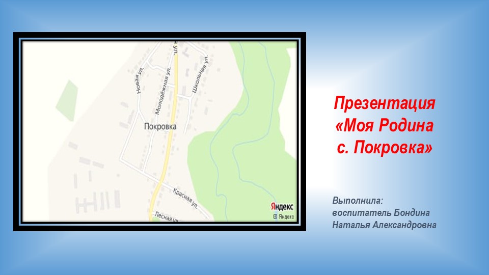 Презентация для дошкольников «Моя Родина село Покровка» - Скачать школьные презентации PowerPoint бесплатно | Портал бесплатных презентаций school-present.com