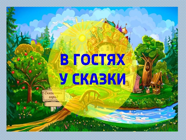 Презентация по литературному чтению к уроку по теме "Русская народная сказка "Гуси-лебеди" - Скачать школьные презентации PowerPoint бесплатно | Портал бесплатных презентаций school-present.com