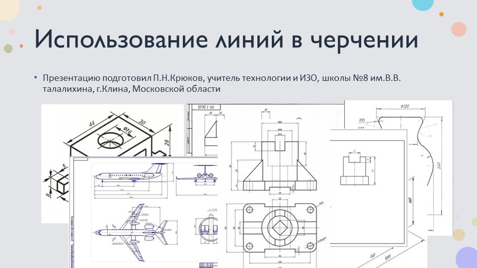 Презентация по технологии на тему " Использование линий в черчении". - Скачать школьные презентации PowerPoint бесплатно | Портал бесплатных презентаций school-present.com