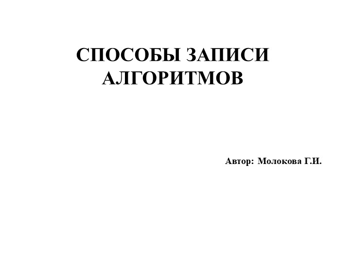Презентация "Способы записи алгоритмов" - Скачать школьные презентации PowerPoint бесплатно | Портал бесплатных презентаций school-present.com