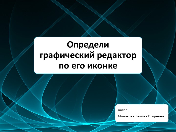 Презентация "Определение графического редактора" - Скачать школьные презентации PowerPoint бесплатно | Портал бесплатных презентаций school-present.com