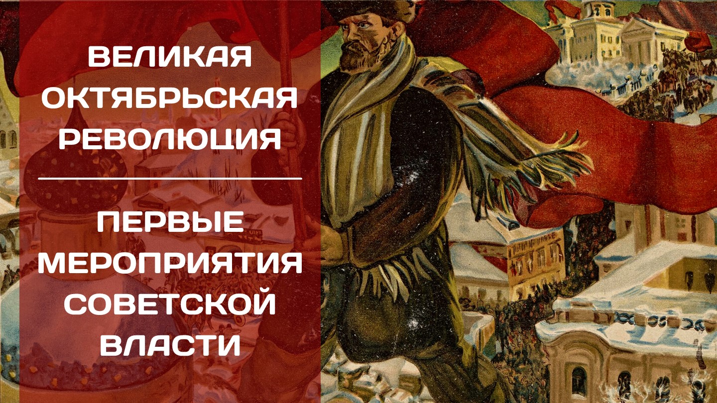 Презентация по истории на тему "Октябрьская революция. Первые мероприятия Советской власти" - Скачать школьные презентации PowerPoint бесплатно | Портал бесплатных презентаций school-present.com