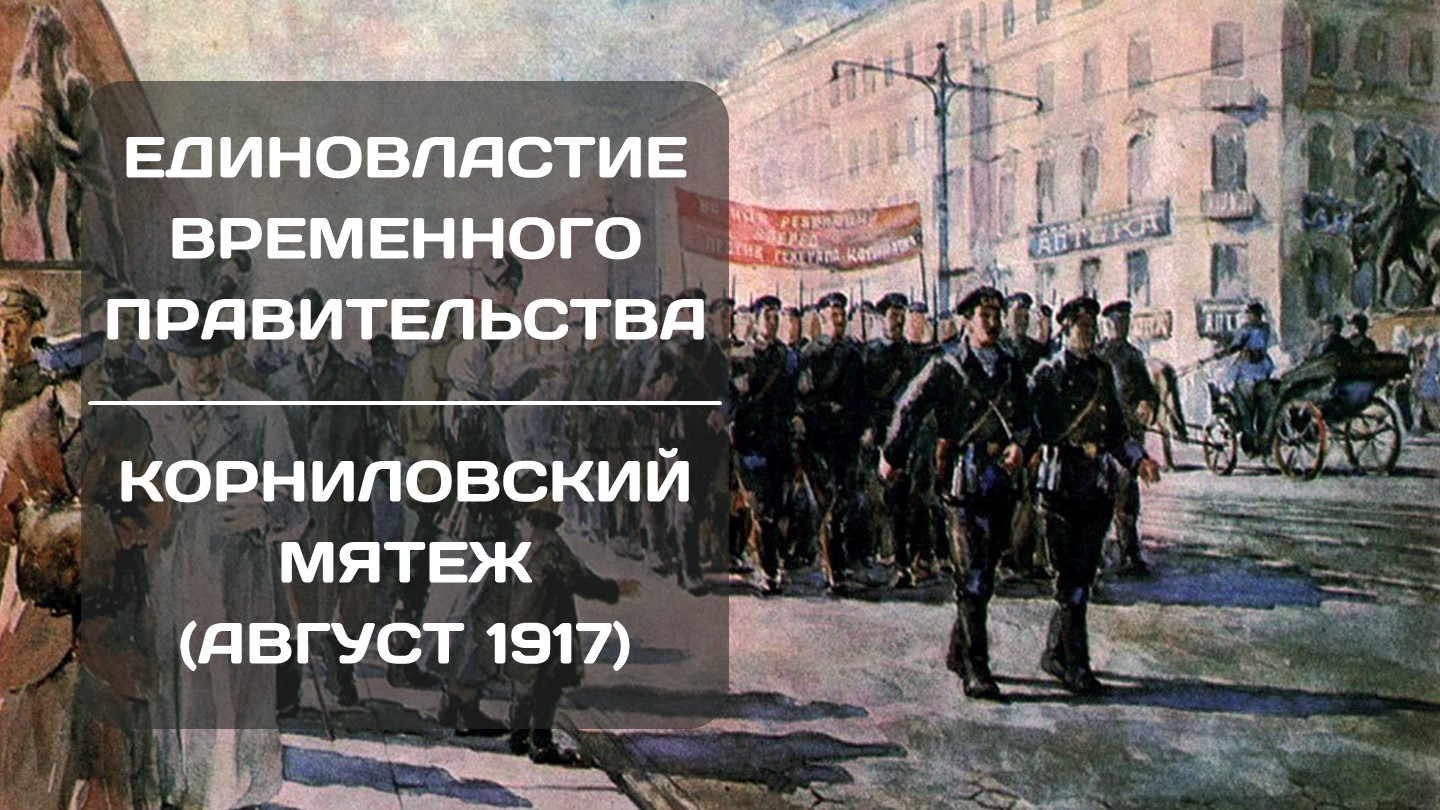 Презентация по истории на тему "Единовластие временного правительства. Политическая тактика большевиков" - Скачать школьные презентации PowerPoint бесплатно | Портал бесплатных презентаций school-present.com