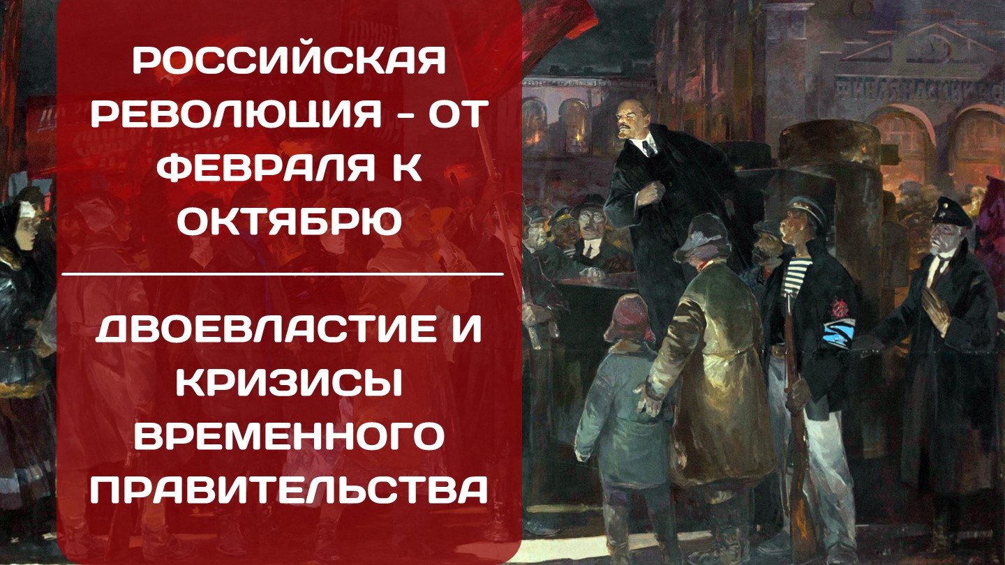 Презентация по истории на тему: "От Февраля к Октябрю. Кризисы Временного правительства" - Скачать школьные презентации PowerPoint бесплатно | Портал бесплатных презентаций school-present.com