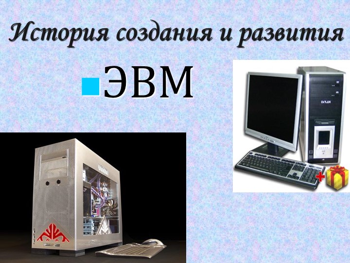 Презентация "История создания и развития ЭВМ" - Скачать школьные презентации PowerPoint бесплатно | Портал бесплатных презентаций school-present.com