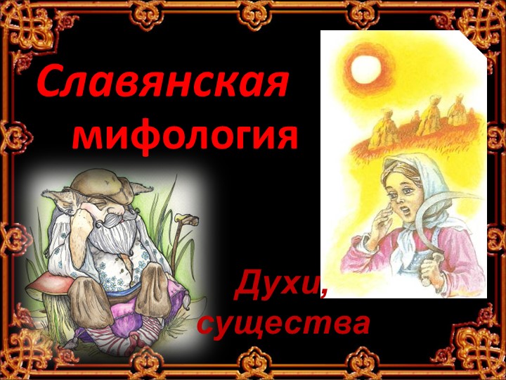 Презентация по литературе "Славянская мифология. Духи, существа" - Скачать школьные презентации PowerPoint бесплатно | Портал бесплатных презентаций school-present.com