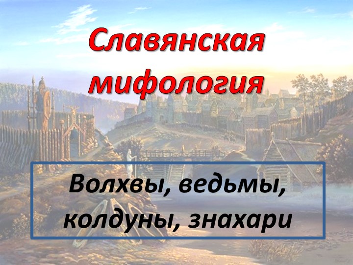 Презентация по литературе "Славянская мифология. Волхвы" - Скачать школьные презентации PowerPoint бесплатно | Портал бесплатных презентаций school-present.com