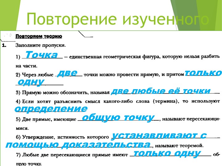 Презентация по геометрии "Измерение отрезков" - Скачать школьные презентации PowerPoint бесплатно | Портал бесплатных презентаций school-present.com