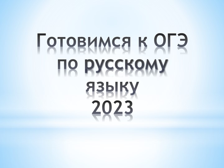 Вводная презентация для элективного курса "Готовимся к ОГЭ по русскому языку" - Скачать школьные презентации PowerPoint бесплатно | Портал бесплатных презентаций school-present.com