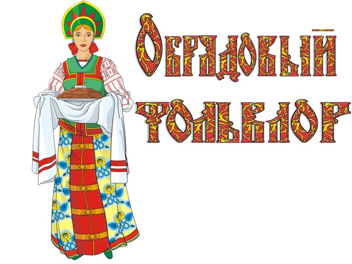Презентация "Обрядовый фольклор 1 часть" - Скачать школьные презентации PowerPoint бесплатно | Портал бесплатных презентаций school-present.com