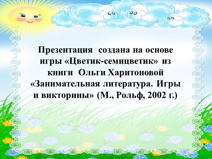 Презентация "Викторина по сказкам и сказам "Цветы и цвета" - Скачать школьные презентации PowerPoint бесплатно | Портал бесплатных презентаций school-present.com