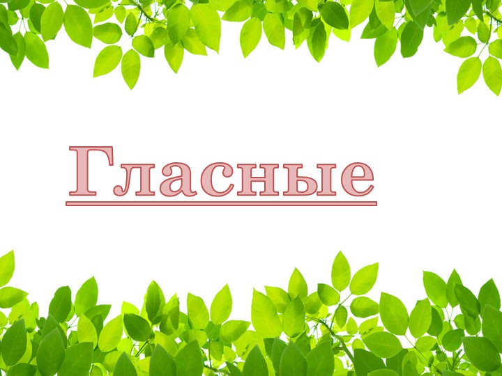 Презентация "Гласные и согласные " - Скачать школьные презентации PowerPoint бесплатно | Портал бесплатных презентаций school-present.com