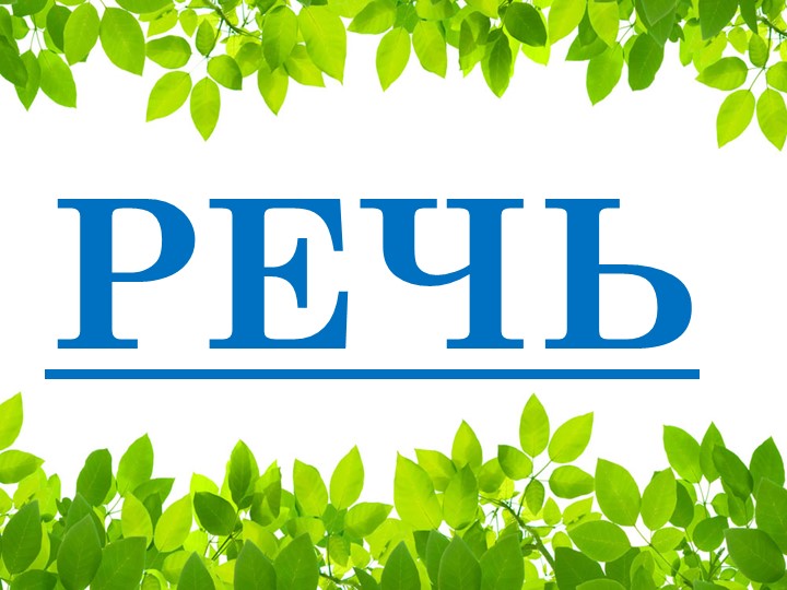 Презентация "Наша речь.Из чего она состоит" - Скачать школьные презентации PowerPoint бесплатно | Портал бесплатных презентаций school-present.com