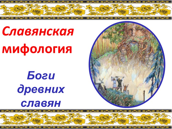 Презентация по литературе "Боги древних славян" - Скачать школьные презентации PowerPoint бесплатно | Портал бесплатных презентаций school-present.com