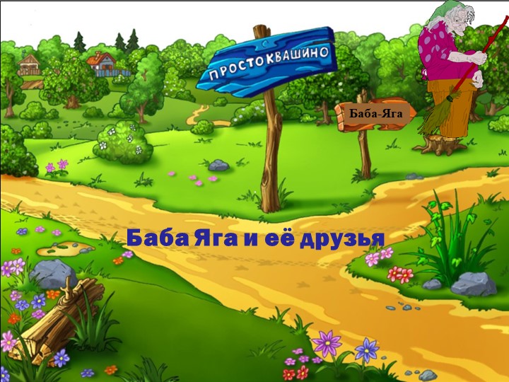 Бабя Яга и её друзья - Скачать школьные презентации PowerPoint бесплатно | Портал бесплатных презентаций school-present.com