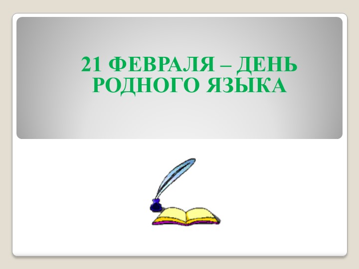 Презентация к внеклассному мероприятию по русскому языку "Интеллектуальная викторина" - Скачать школьные презентации PowerPoint бесплатно | Портал бесплатных презентаций school-present.com