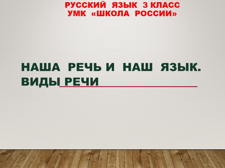 Презентация по русскому языку "Наша речь и наш язык. Виды речи." - Скачать школьные презентации PowerPoint бесплатно | Портал бесплатных презентаций school-present.com