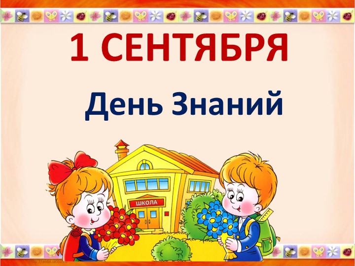 Презентация к классному часу "День Знаний" - Скачать школьные презентации PowerPoint бесплатно | Портал бесплатных презентаций school-present.com