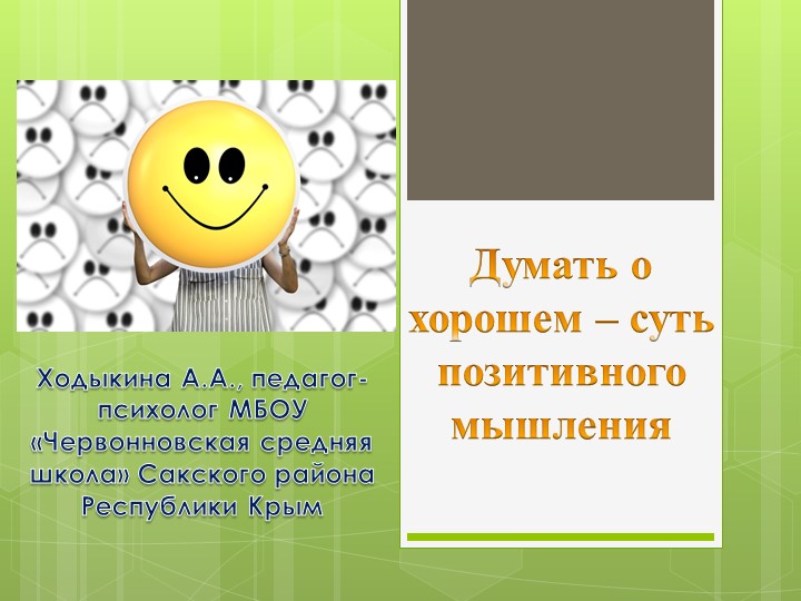 Презентация "Думать о хорошем - суть позитивного мышления" - Скачать школьные презентации PowerPoint бесплатно | Портал бесплатных презентаций school-present.com