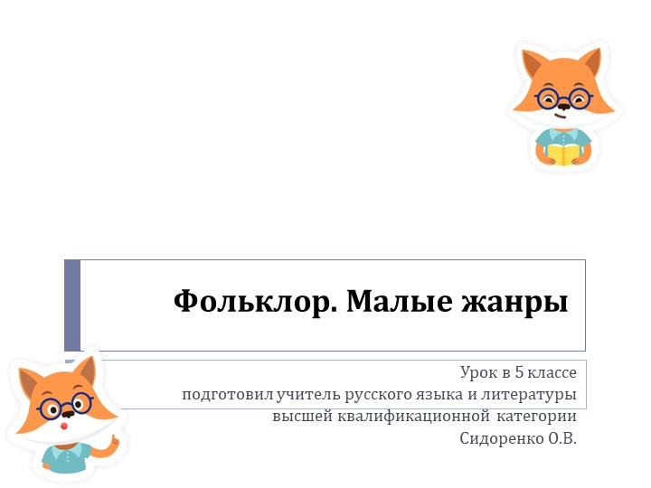 Презентация по литературе на тему "Фольклор. Малые жанры" (5 класс) - Скачать школьные презентации PowerPoint бесплатно | Портал бесплатных презентаций school-present.com