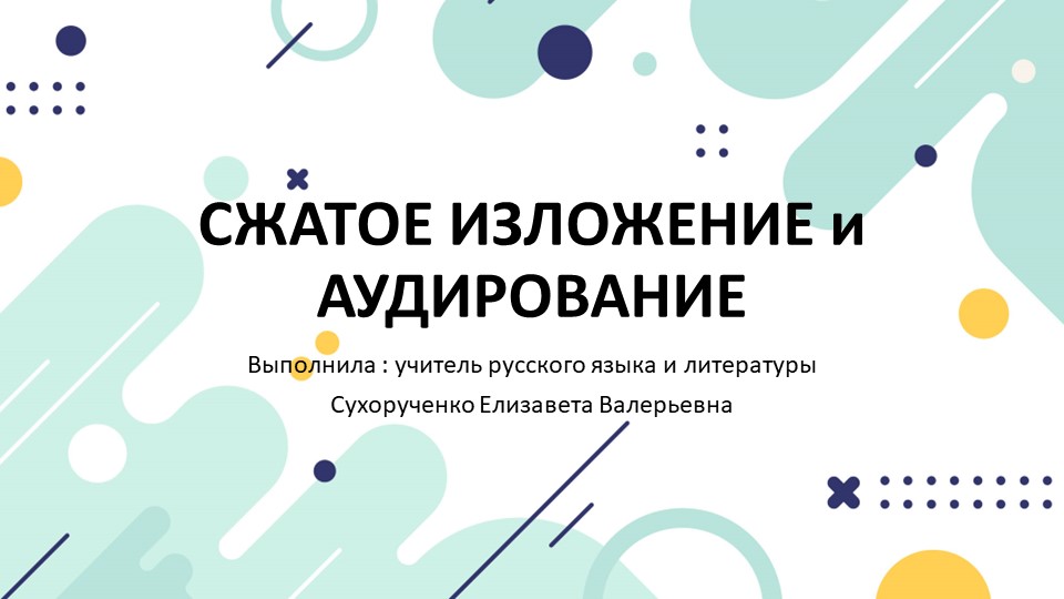 Подготовка к сжатому изложению - Скачать школьные презентации PowerPoint бесплатно | Портал бесплатных презентаций school-present.com