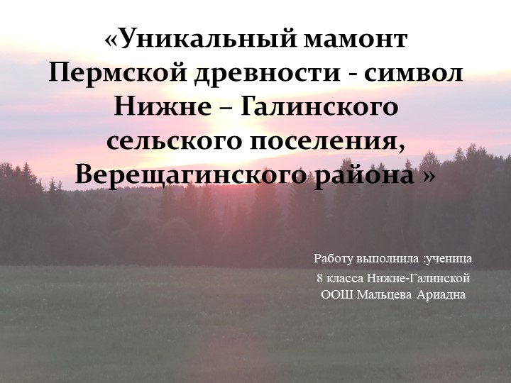 Уникальный мамонт Пермской древности-символ Нижнегалинского сельского поселения Верещагинского района - Скачать школьные презентации PowerPoint бесплатно | Портал бесплатных презентаций school-present.com