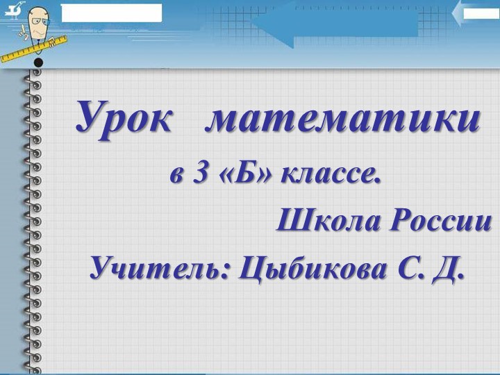 Презентация по математике на тему: "Деление многозначного числа на однозначное" (3 класс) - Скачать школьные презентации PowerPoint бесплатно | Портал бесплатных презентаций school-present.com