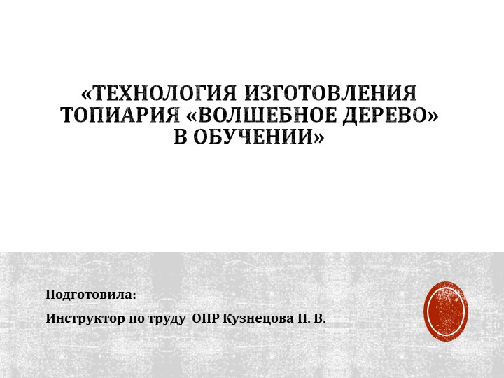 Презентация по флористике "Изготовление топиария "Волшебное дерево" - Скачать школьные презентации PowerPoint бесплатно | Портал бесплатных презентаций school-present.com