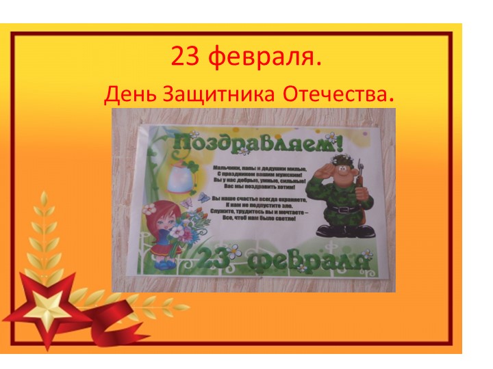 23 февраля день защитника отечества - Скачать школьные презентации PowerPoint бесплатно | Портал бесплатных презентаций school-present.com