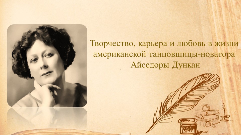 Творчество, карьера и любовь в жизни американской танцовщицы-новатора Айседоры Дункан - Скачать школьные презентации PowerPoint бесплатно | Портал бесплатных презентаций school-present.com