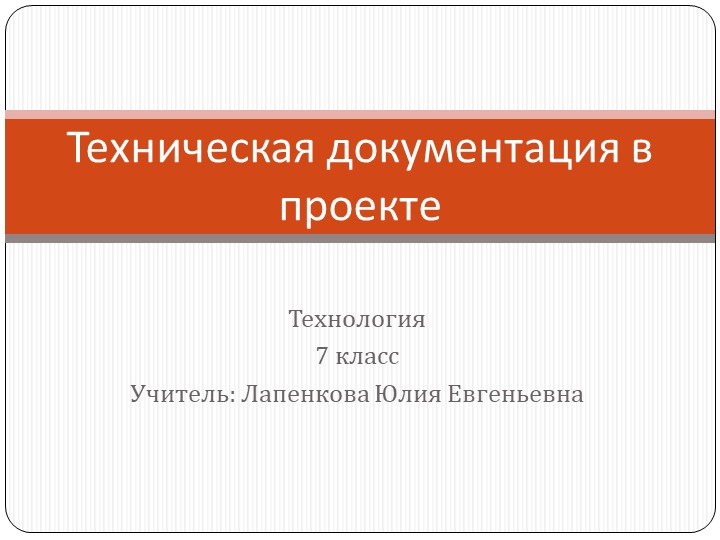 Презентация по технологии на тему "Техническая документация" (8 класс) - Скачать школьные презентации PowerPoint бесплатно | Портал бесплатных презентаций school-present.com
