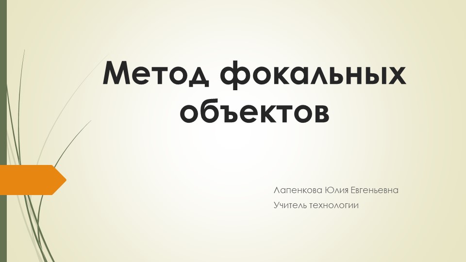 Презентация по технологии на тему "Метод фокальных объектов" (7 класс) - Скачать школьные презентации PowerPoint бесплатно | Портал бесплатных презентаций school-present.com
