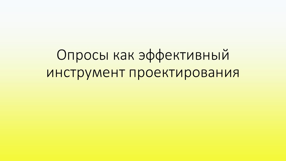 Презентация Опросы как эффективный инструмент проектирования - Скачать школьные презентации PowerPoint бесплатно | Портал бесплатных презентаций school-present.com