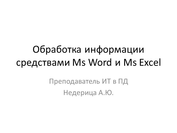 Презентация по информационным технологиям "Обработка информации средствами Ms Word и Ms Excel " - Скачать школьные презентации PowerPoint бесплатно | Портал бесплатных презентаций school-present.com
