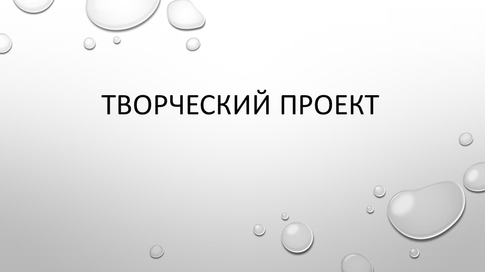 Презентация по технологии на тему "Творческий проект" (6класс) - Скачать школьные презентации PowerPoint бесплатно | Портал бесплатных презентаций school-present.com