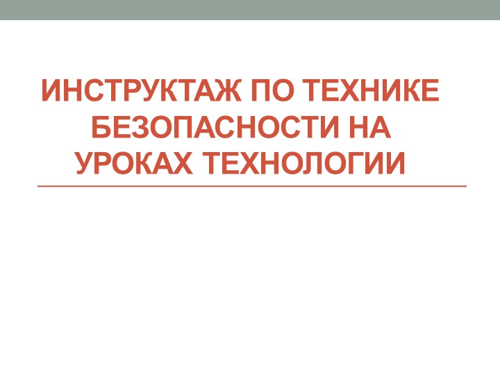 Презентация по технологии на тему "Инструктаж по технике безопасности на уроках технологии" (7 класс) - Скачать школьные презентации PowerPoint бесплатно | Портал бесплатных презентаций school-present.com