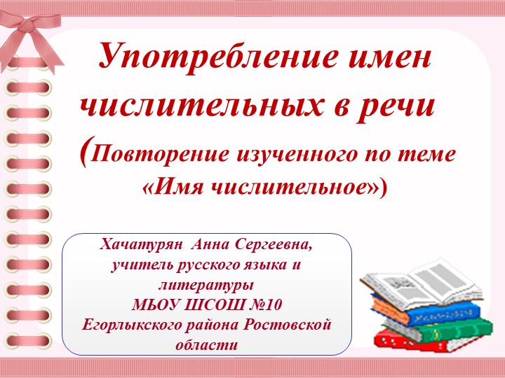 Презентация. "Употребление числительных в речи" - Скачать школьные презентации PowerPoint бесплатно | Портал бесплатных презентаций school-present.com
