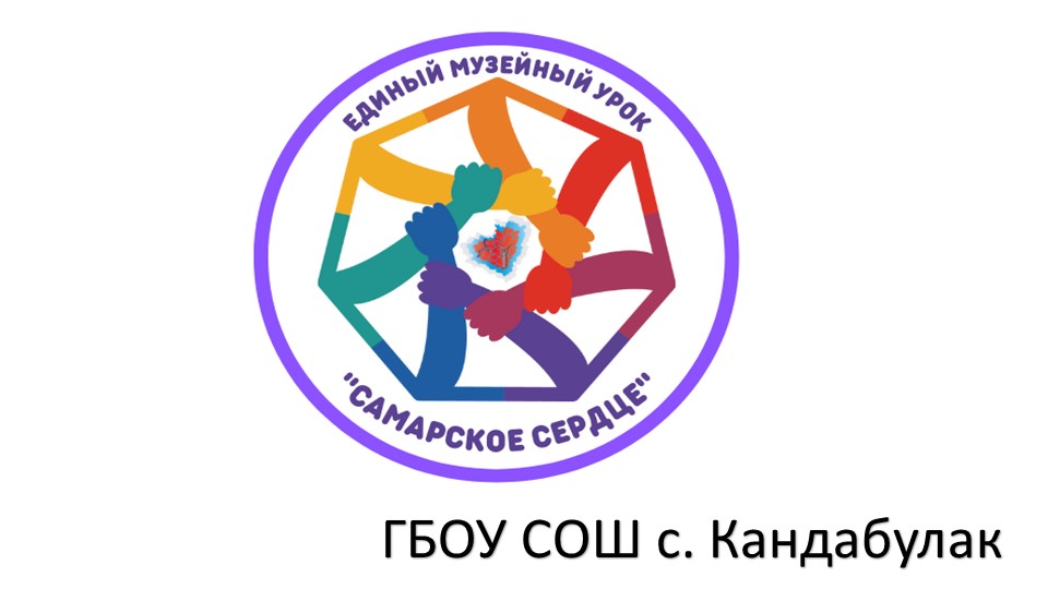 Презентация "Единый музейный урок "Самарское Сердце"" - Скачать школьные презентации PowerPoint бесплатно | Портал бесплатных презентаций school-present.com