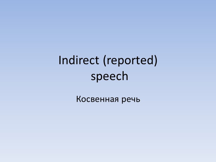 Презентация по теме "Косвенная речь" (5 класс) - Скачать школьные презентации PowerPoint бесплатно | Портал бесплатных презентаций school-present.com