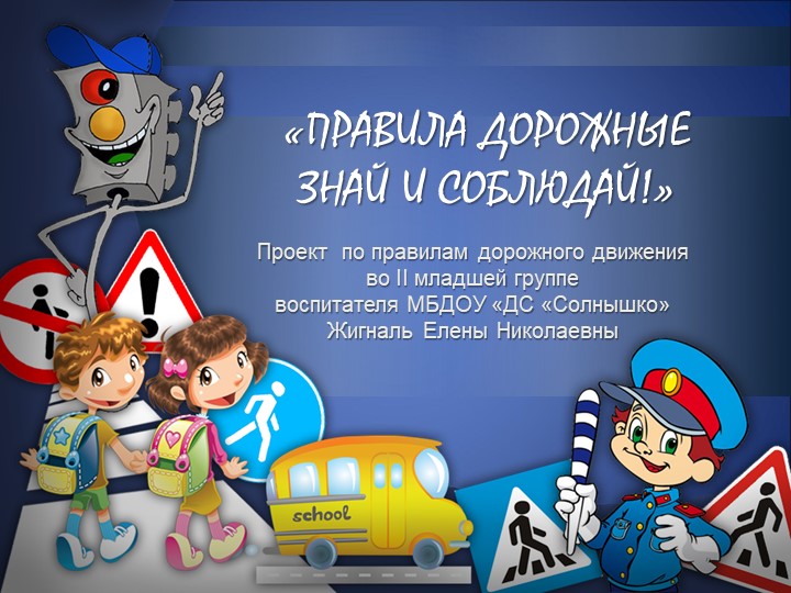 Презентация проекта "Правила дорожные знай и соблюдай" - Скачать школьные презентации PowerPoint бесплатно | Портал бесплатных презентаций school-present.com