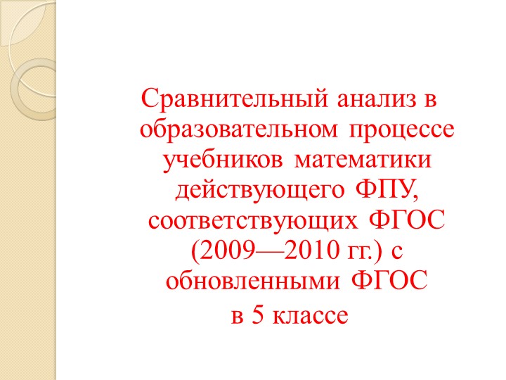 Сравнительный анализ в образовательном процессе учебников математики действующего ФПУ, соответствующих ФГОС (2009—2010 гг.) с обновленными ФГОС - Скачать школьные презентации PowerPoint бесплатно | Портал бесплатных презентаций school-present.com