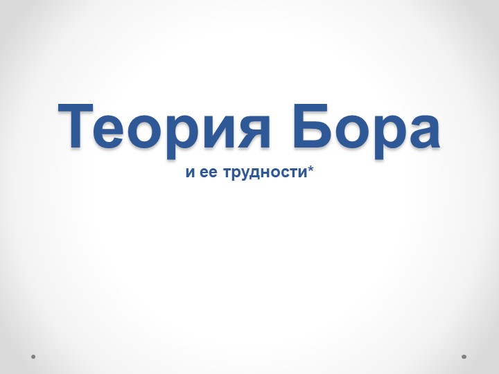 Презентация на тему "Постулаты Бора" (11класс) - Скачать школьные презентации PowerPoint бесплатно | Портал бесплатных презентаций school-present.com